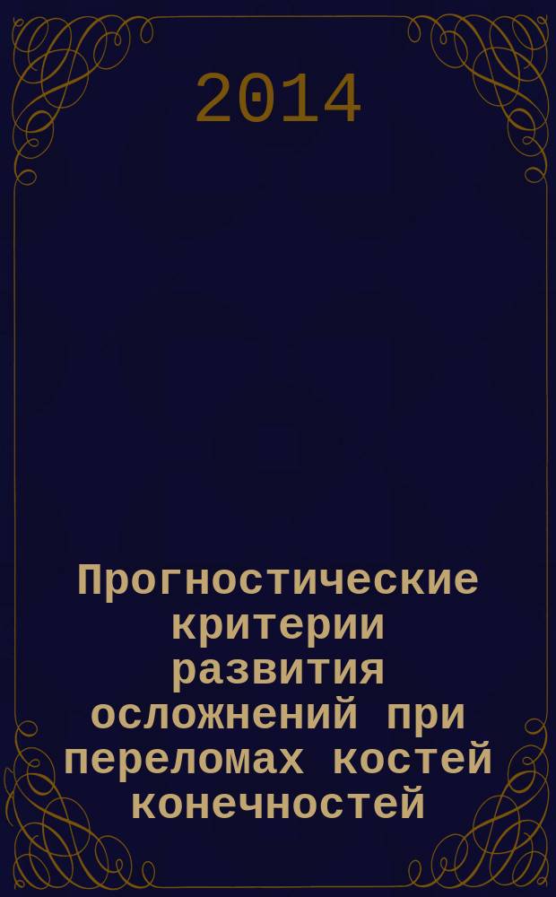 Прогностические критерии развития осложнений при переломах костей конечностей = Prognostic criteria of complications development' at fractures of extremities' bones