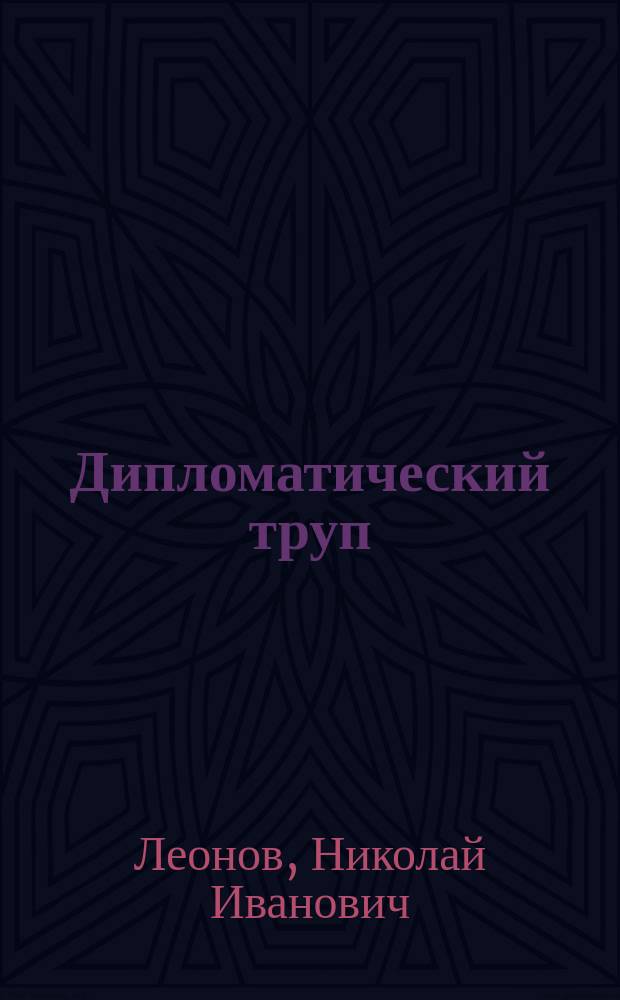 Дипломатический труп : роман