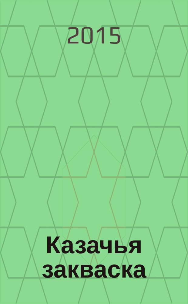 Казачья закваска : проза : к 70-летию Победы