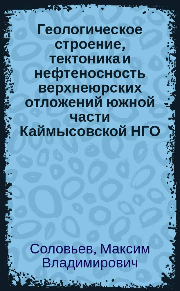 Геологическое строение, тектоника и нефтеносность верхнеюрских отложений южной части Каймысовской НГО (южные районы Каймысовского свода и Нюрольской мегавпадины) : автореферат диссертации на соискание ученой степени кандидата геолого-минералогических наук : специальность 25.00.12 <Геология, поиски и разведка нефтяных и газовых месторождений>
