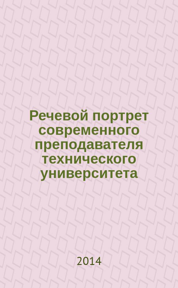 Речевой портрет современного преподавателя технического университета