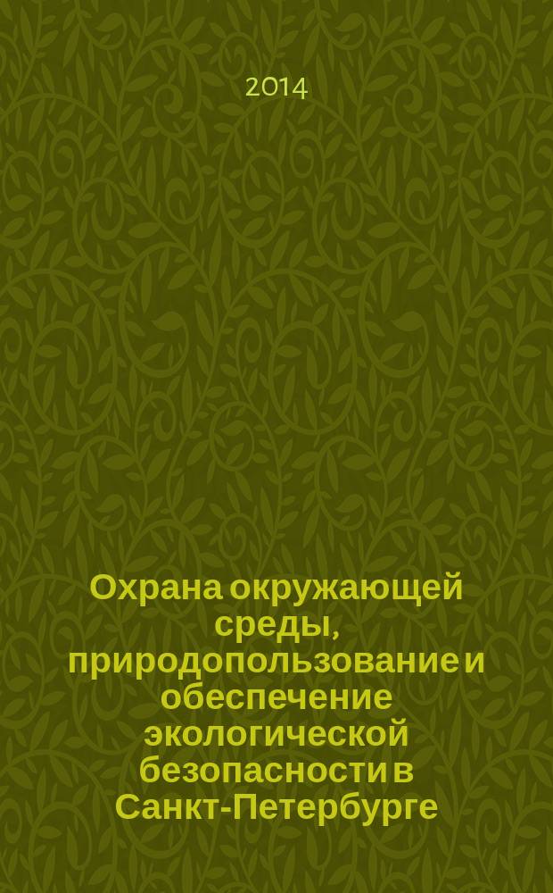 Охрана окружающей среды, природопользование и обеспечение экологической безопасности в Санкт-Петербурге .. : [Обзор]. ... в 2013 году : ... в 2013 году