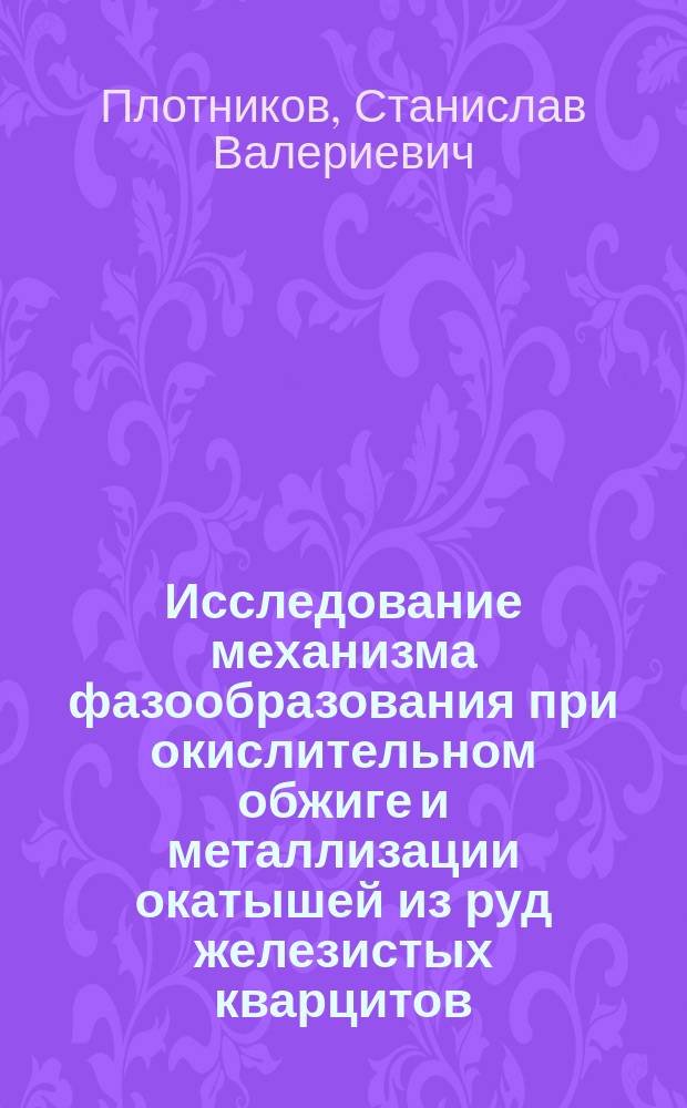 Исследование механизма фазообразования при окислительном обжиге и металлизации окатышей из руд железистых кварцитов : автореферат диссертации на соискание ученой степени кандидата технических наук : специальность 05.16.02 <Металлургия черных, цветных и редких металлов>