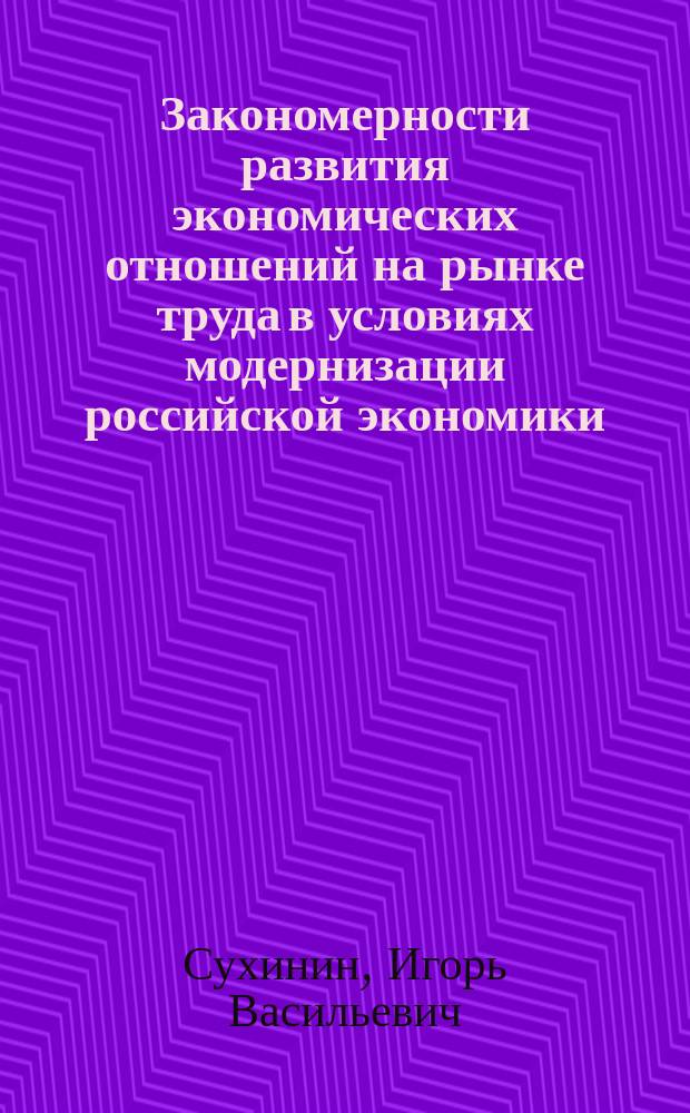 Закономерности развития экономических отношений на рынке труда в условиях модернизации российской экономики : автореферат диссертации на соискание ученой степени доктора экономических наук : специальность 08.00.01 <Экономическая теория>