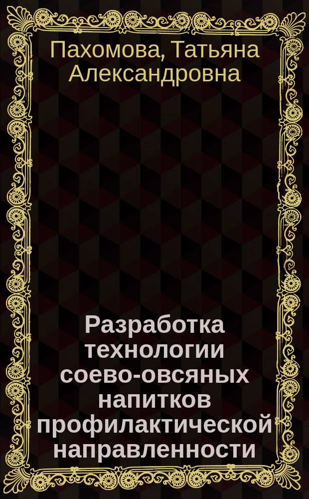 Разработка технологии соево-овсяных напитков профилактической направленности : автореферат диссертации на соискание ученой степени кандидата технических наук : специальность 05.18.01 <Технология обработки, хранения и переработки злаковых, бобовых культур, крупяных продуктов, плодоовощной продукции и виноградарства>