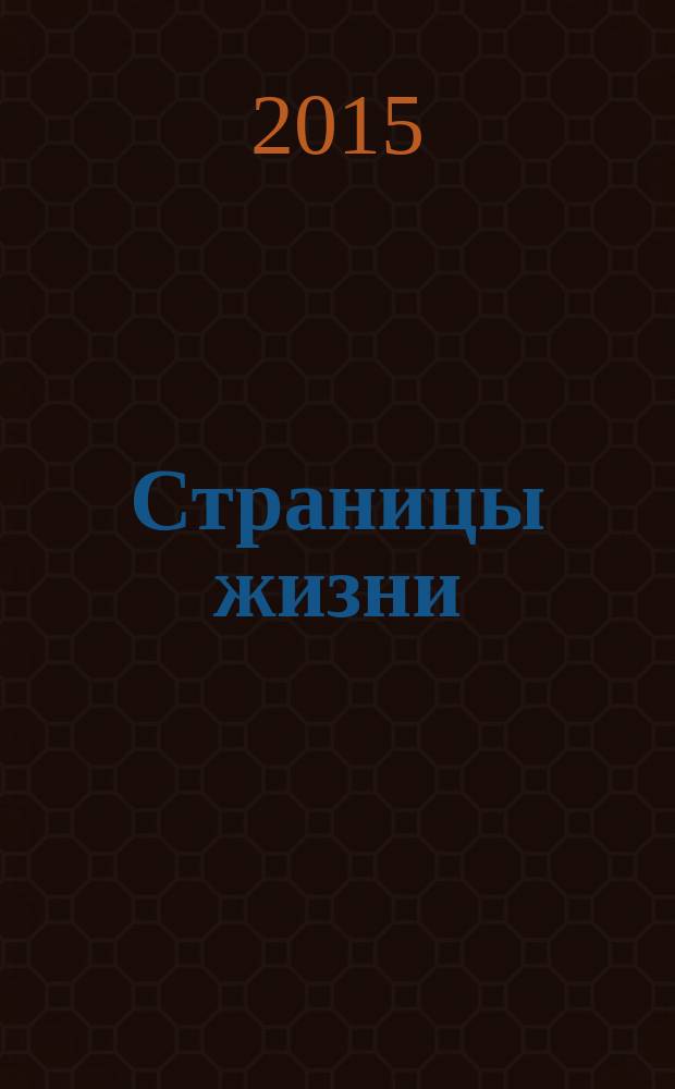 Страницы жизни : из поколения детей войны : воспоминания