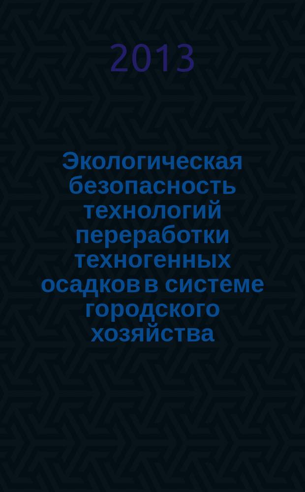 Экологическая безопасность технологий переработки техногенных осадков в системе городского хозяйства : автореферат диссертации на соискание ученой степени кандидата технических наук : специальность 05.23.19 <Экологическая безопасность строительства и городского хозяйства>