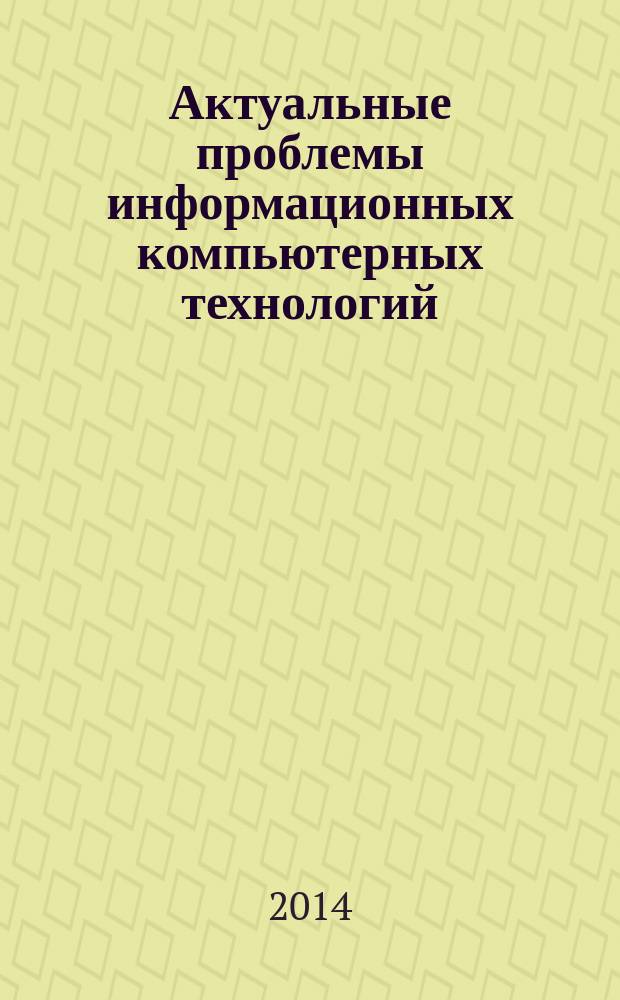 Актуальные проблемы информационных компьютерных технологий : сборник материалов : внутривузовская научно-практическая студенческая конференция