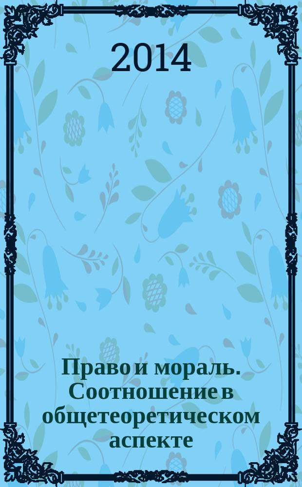 Право и мораль. Соотношение в общетеоретическом аспекте