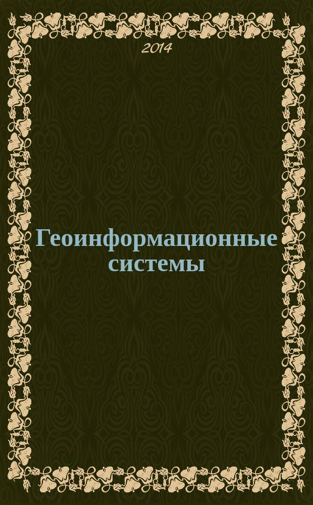 Геоинформационные системы : учебное пособие