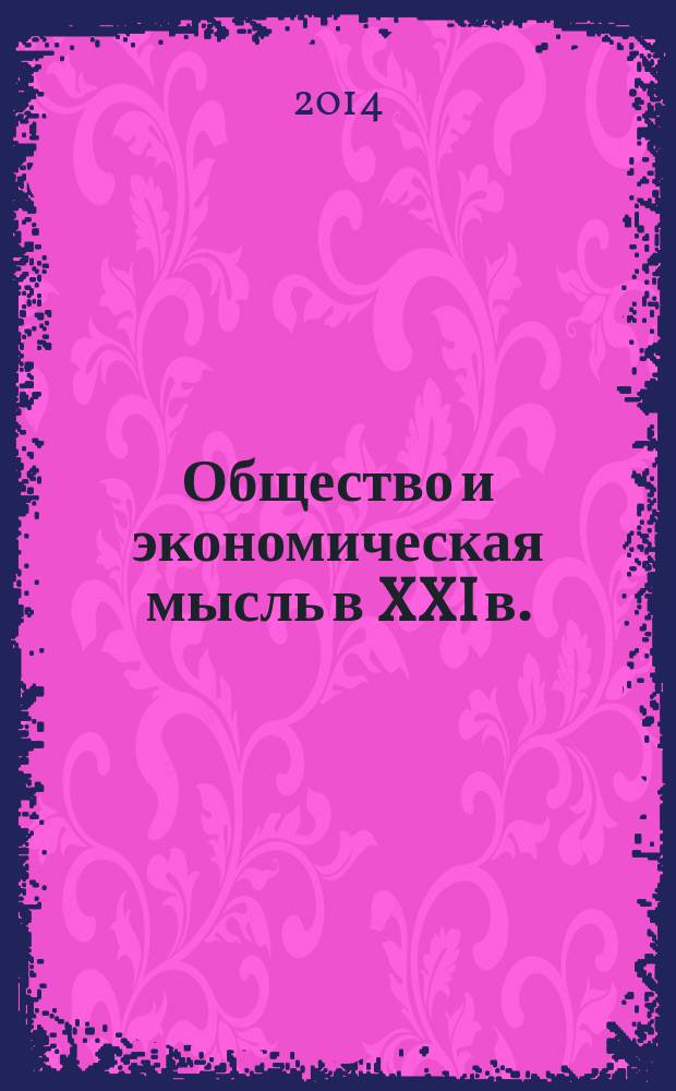 Общество и экономическая мысль в XXI в.: пути развития и инновации : материалы II Международной студенческой научно-практической конференции, (17 апреля 2014 г.)
