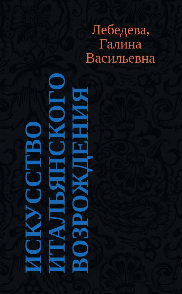 Искусство итальянского Возрождения : учебное пособие