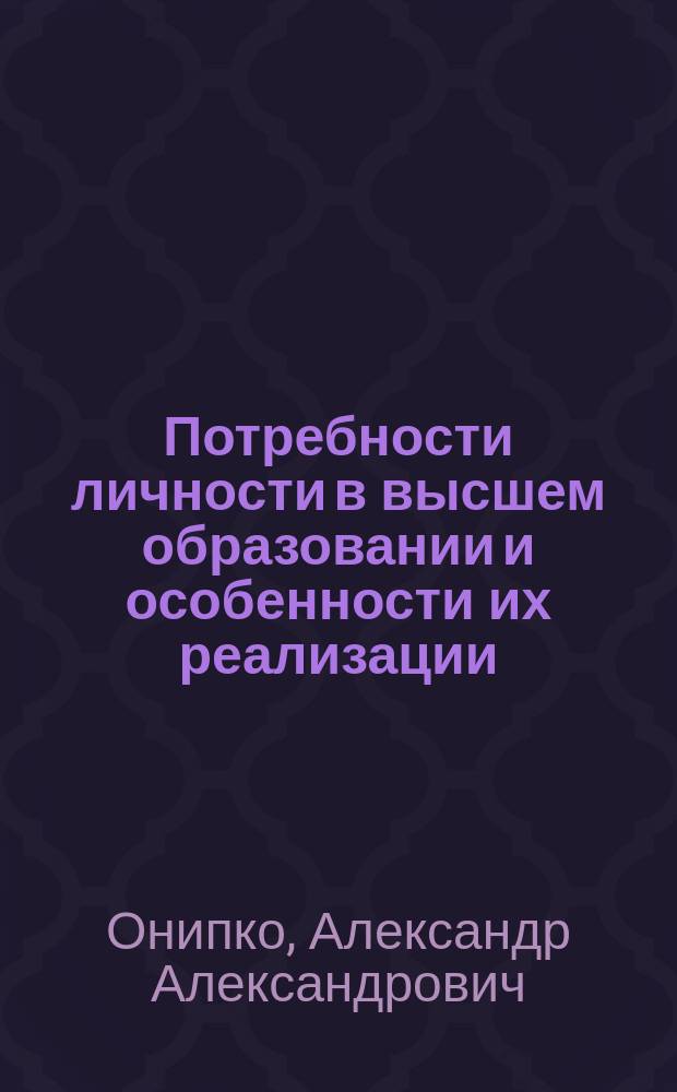 Потребности личности в высшем образовании и особенности их реализации : автореферат диссертации на соискание ученой степени кандидата социологических наук : специальность 22.00.06 <Социология культуры>