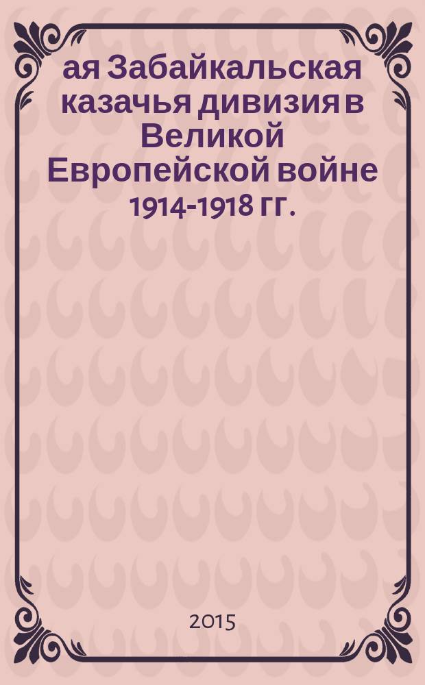 1-ая Забайкальская казачья дивизия в Великой Европейской войне 1914-1918 гг.