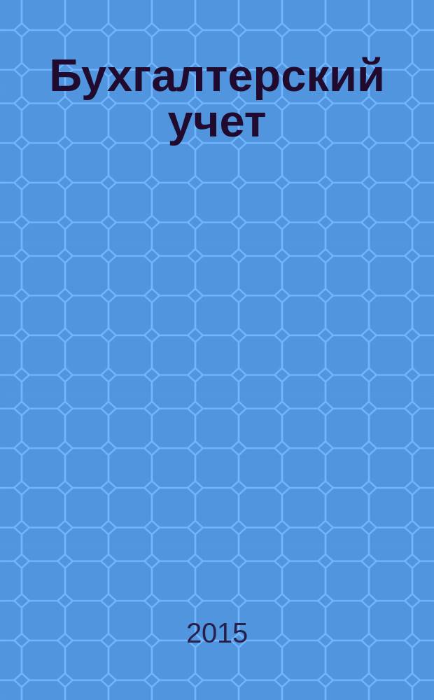 Бухгалтерский учет : учебник для бакалавров : для студентов вузов, обучающихся по направлению "Экономика" и "Менеджмент", аспирантов, бухгалтеров и экономистов