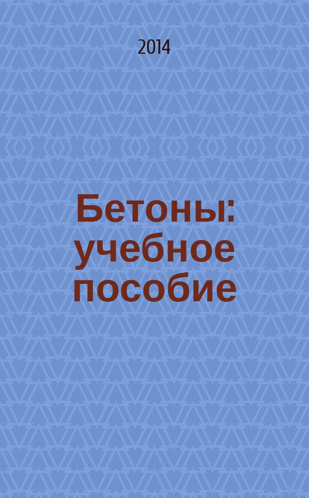 Бетоны : учебное пособие