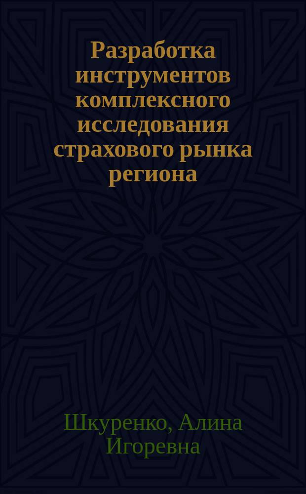 Разработка инструментов комплексного исследования страхового рынка региона : автореферат диссертации на соискание ученой степени кандидата экономических наук : специальность 08.00.10 <Финансы, денежное обращение и кредит>