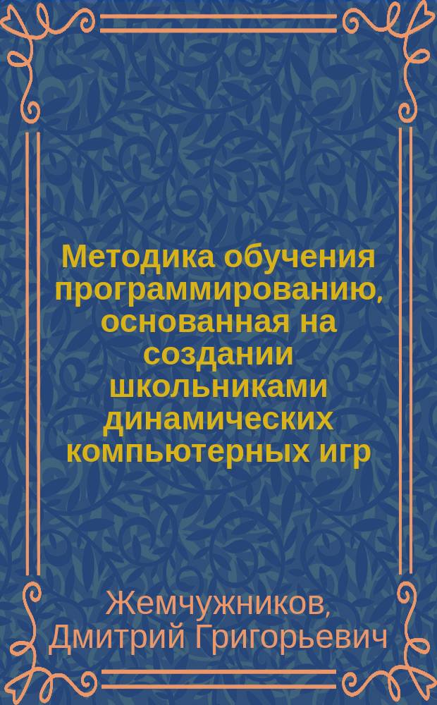 Методика обучения программированию, основанная на создании школьниками динамических компьютерных игр : автореферат диссертации на соискание ученой степени кандидата педагогических наук : специальность 13.00.02 <Теория и методика обучения и воспитания по областям и уровням образования>