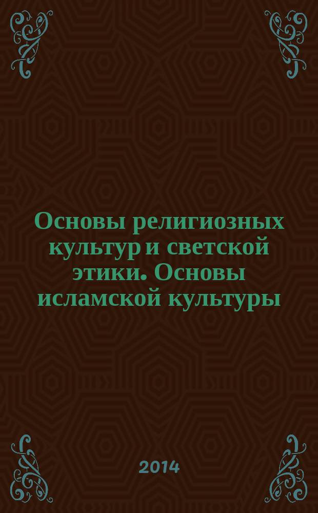 Основы религиозных культур и светской этики. Основы исламской культуры : 4 класс : учебник для общеобразовательных организаций : в 2 ч