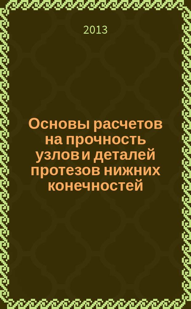 Основы расчетов на прочность узлов и деталей протезов нижних конечностей : методические рекомендации : специальность 201016 "Протезно-ортопедическая и реабилитационная техника"