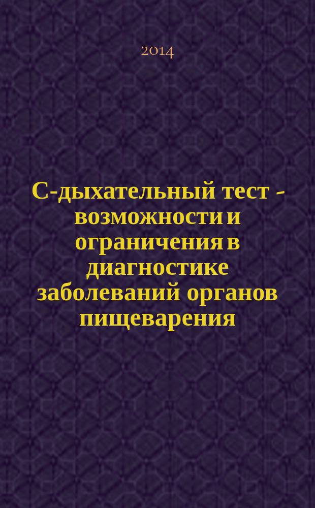 13С-дыхательный тест - возможности и ограничения в диагностике заболеваний органов пищеварения