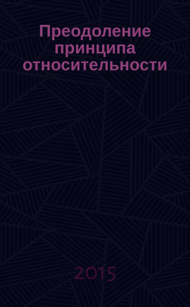 Преодоление принципа относительности : открытие физического смысла СТО