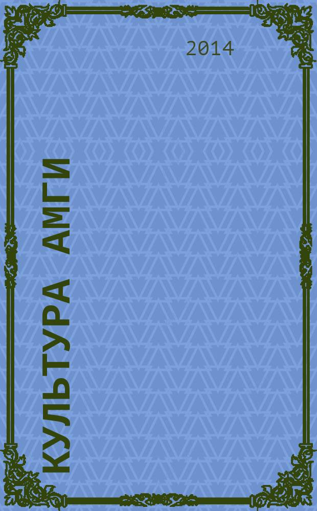 Культура Амги: наследие и современность = Амма култуурата: сайдыы суолунан : книга-альбом