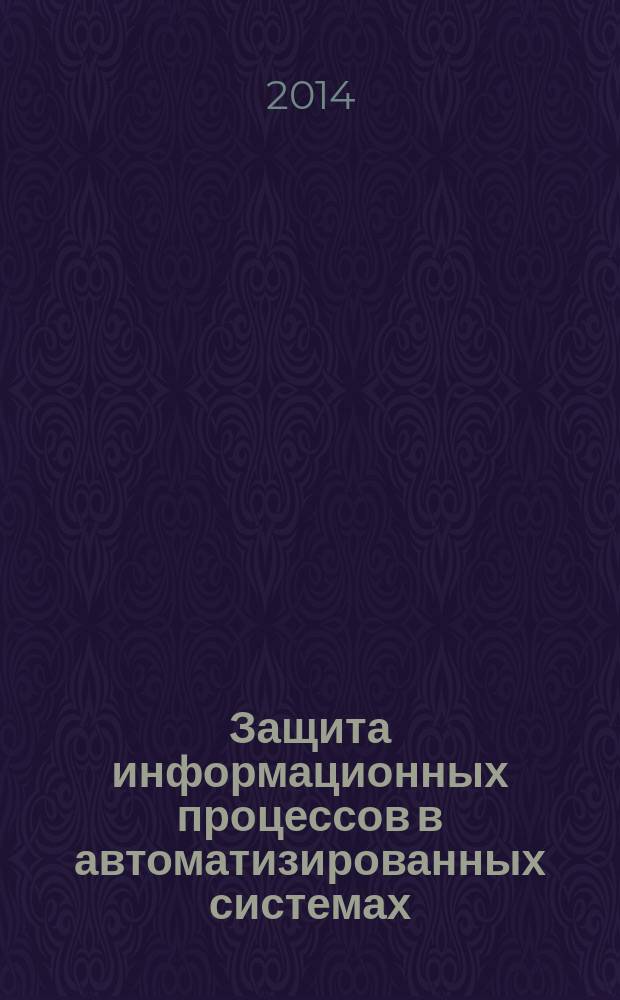 Защита информационных процессов в автоматизированных системах : электронное учебное пособие
