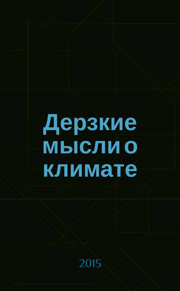 Дерзкие мысли о климате
