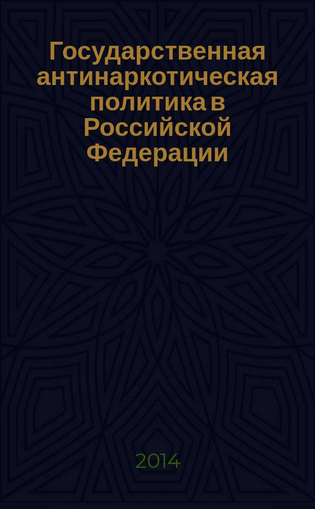 Государственная антинаркотическая политика в Российской Федерации: правовые, социальные и медицинские аспекты : Международная научно-практическая конференция, г. Киров, 20 мая 2014 г. : сборник научных докладов