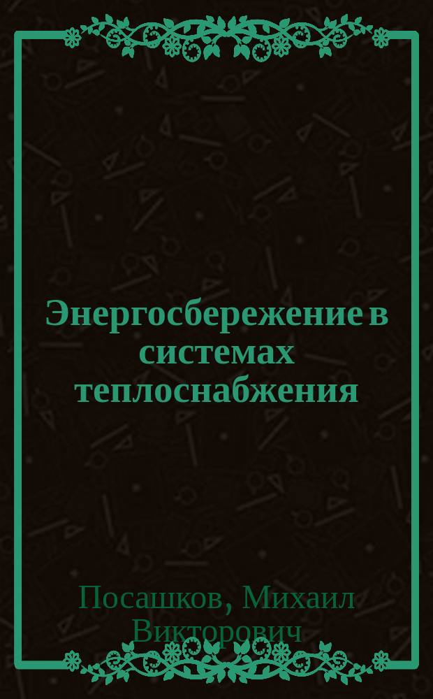 Энергосбережение в системах теплоснабжения : учебное пособие