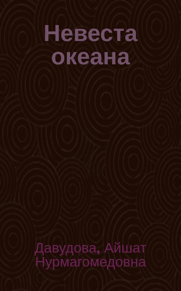 Невеста океана