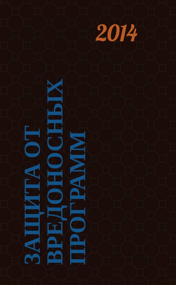 Защита от вредоносных программ : электронное учебное пособие