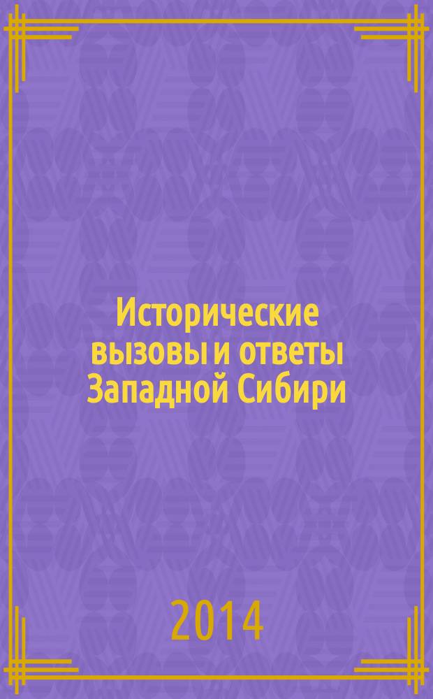 Исторические вызовы и ответы Западной Сибири : материалы региональной научной конференции : Сургут, 4 декабря 2014 года
