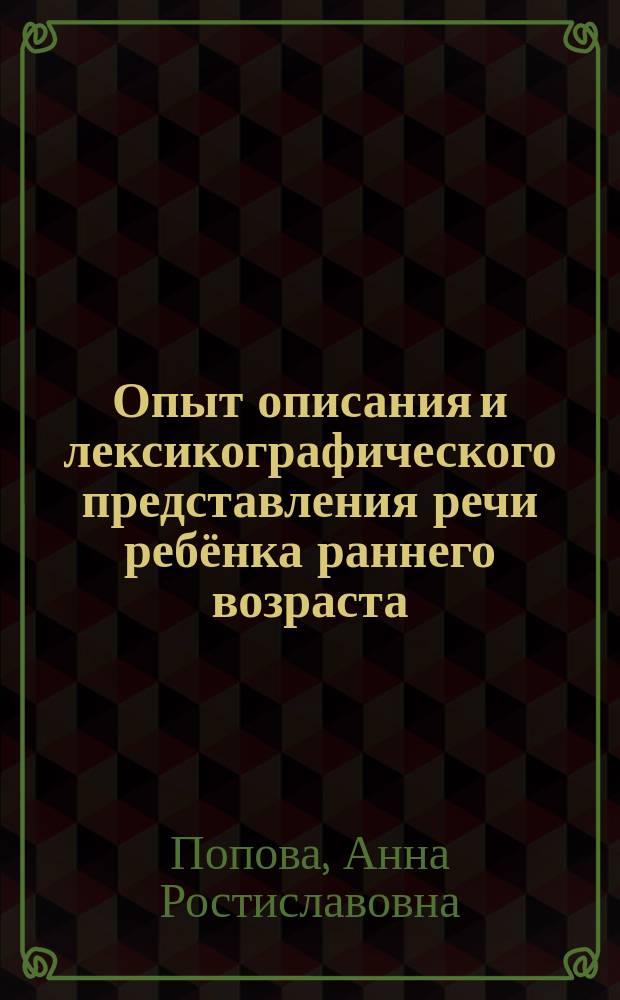 Опыт описания и лексикографического представления речи ребёнка раннего возраста (лексика. Морфология. Синтаксис)