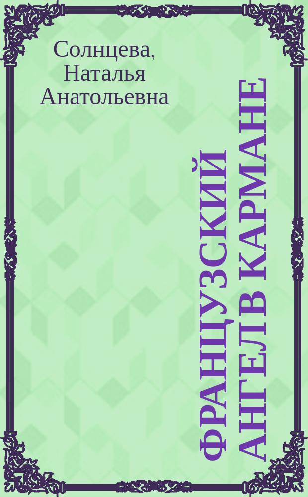 Французский ангел в кармане