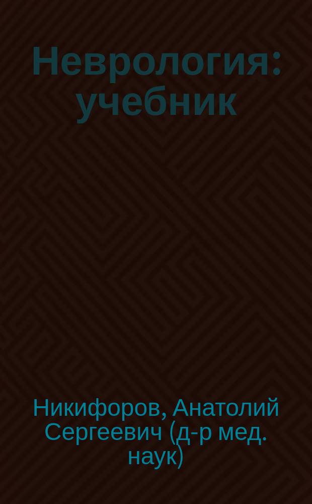Неврология : учебник : для студентов медицинских вузов по специальности 060101 "Лечебное дело"