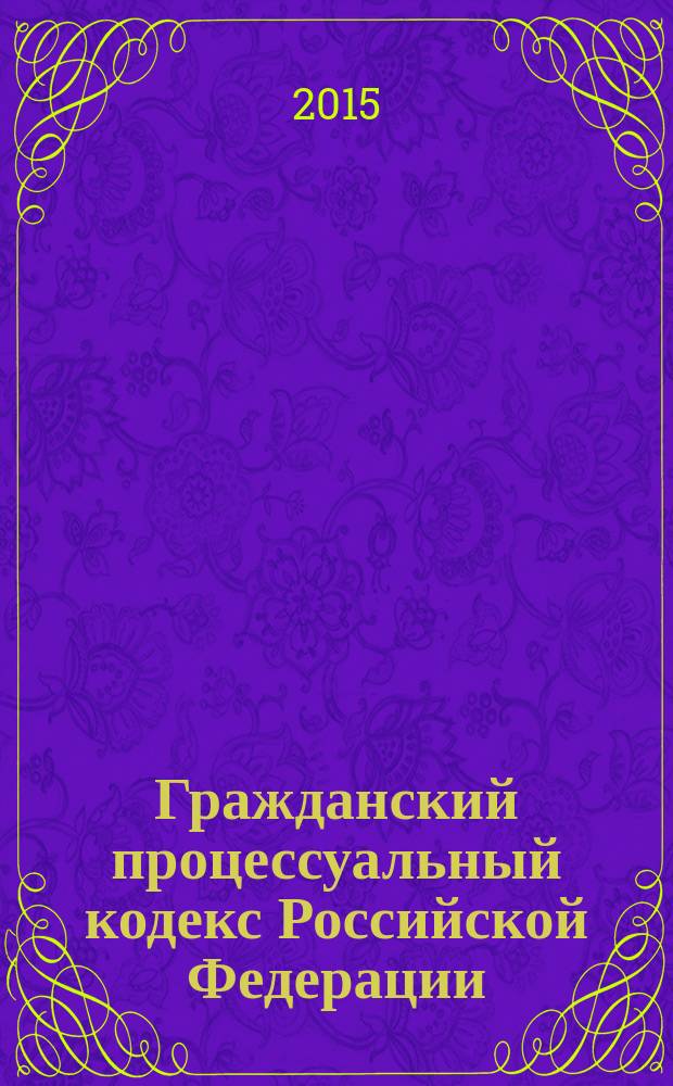 Гражданский процессуальный кодекс Российской Федерации : официальный текст : принят Государственной Думой 23 октября 2002 года : одобрен Советом Федерации 30 октября 2002 года : подписан Президентом РФ 14 ноября 2002 года № 138-Ф3 : (в ред. федеральных законов от 30.06.2003 № 86-Ф3 ... от 31.12.2014 № 505-Ф3, с изм., внесенными постановлениями Конституционного Суда РФ от 18.07.2003 № 13-П ... от 22.04.2013 № 8-П) : текст Кодекса приводится по состоянию на 10 февраля 2015 года