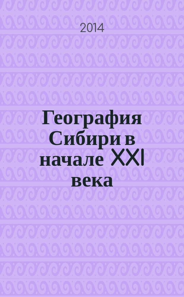 [География Сибири в начале XXI века : в 6 т. Т. 4 : Природопользование