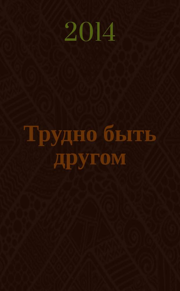 Трудно быть другом : повести : для старшего школьного возраста