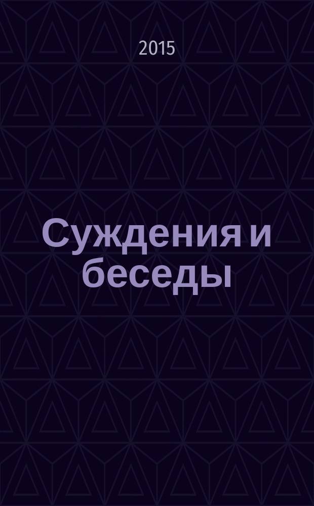 Суждения и беседы
