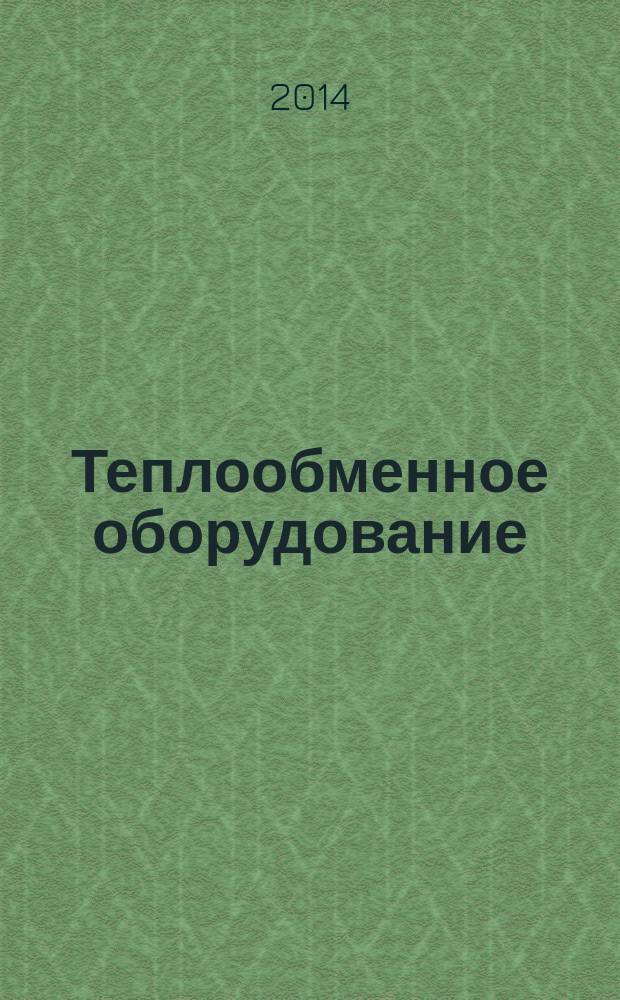 Теплообменное оборудование : кожухотрубные теплообменные аппараты нового поколения для систем тепловодоснабжения : учебное пособие : для студентов, обучающихся по направлению подготовки 13.04.01 "Теплоэнергетика и теплотехника"