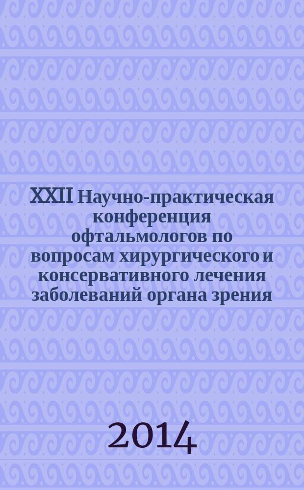 XXII Научно-практическая конференция офтальмологов по вопросам хирургического и консервативного лечения заболеваний органа зрения, 25 декабря 2014, Екатеринбург : сборник статей