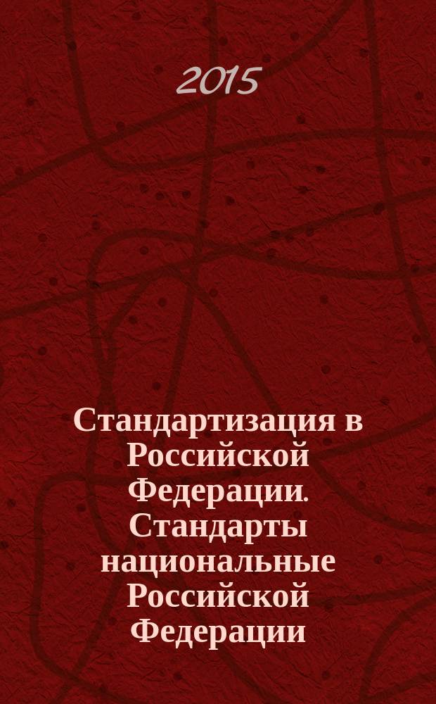 Стандартизация в Российской Федерации. Стандарты национальные Российской Федерации. Правила разработки, утверждения, обновления и отмены : ГОСТ Р 1.2-2014