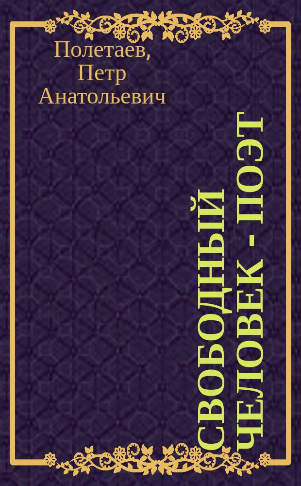 Свободный человек - поэт