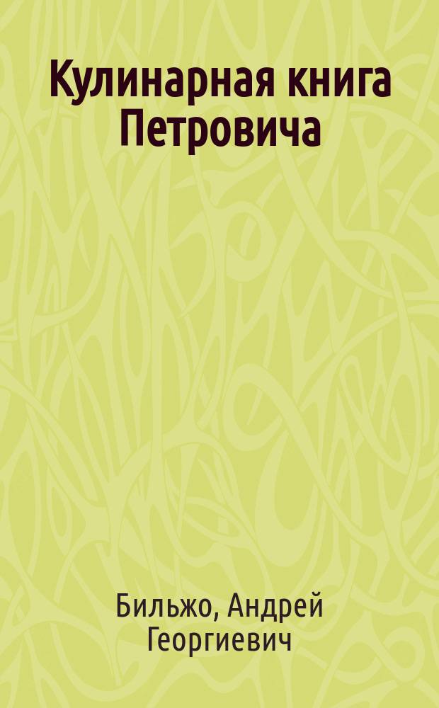 Кулинарная книга Петровича : советская кухня : книга-альбом