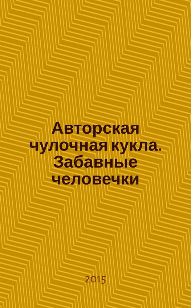 Авторская чулочная кукла. Забавные человечки : скульптурно-текстильная техника