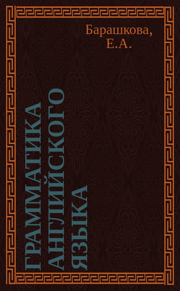 Грамматика английского языка: сборник упражнений. 4 кл. Ч. 2. К учеб. М.З. Биболетовой и др. "Enjoy english. 4 кл." Обнинск. Титул