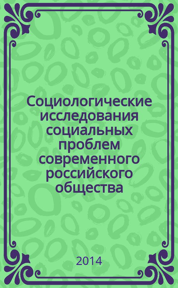 Социологические исследования социальных проблем современного российского общества : сборник статей