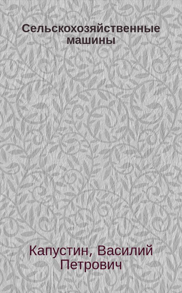 Сельскохозяйственные машины : учебное пособие : для студентов высших учебных заведений, обучающихся по направлению подготовки 35.03.06 "Агроинженерия"
